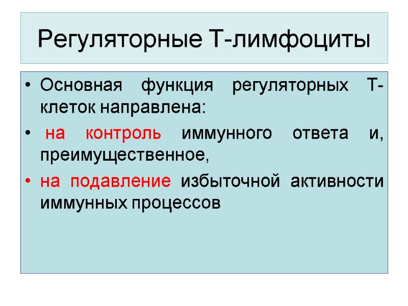 Регуляторные Т-лимфоциты  Основная функция регуляторных Т-клеток направлена:  на контроль иммунного ответа и,